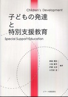子どもの発達と特別支援教育