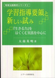 学習指導要領と新しい試み 『生きる力』をはぐくむ実践を中心に 特別支援教育シリーズ ; 2