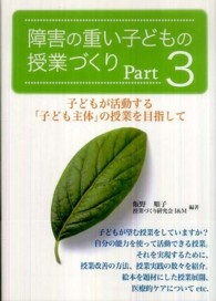 子どもが活動する「子ども主体」の授業を目指して 障害の重い子どもの授業づくり Part3 障害の重い子どもの授業づくり ; Part3
