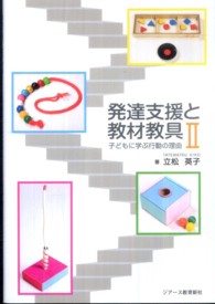 発達支援と教材教具 2 子どもに学ぶ行動の理由