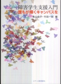 障害学生支援入門 誰もが輝くｷｬﾝﾊﾟｽを