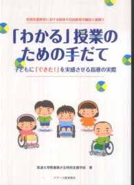 「わかる」授業のための手だて 子どもに「できた!」を実感させる指導の実際 特別支援教育における肢体不自由教育の創造と展開