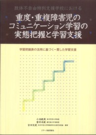 肢体不自由特別支援学校における重度・重複障害児のコミュニケーション学習の実態把握と学習支援 学習把握表の活用に基づく一貫した学習支援