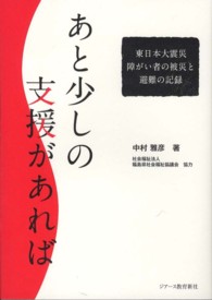 あと少しの支援があれば 東日本大震災障がい者の被災と避難の記録