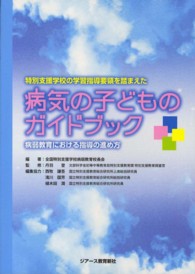 病気の子どものガイドブック 特別支援学校の学習指導要領を踏まえた  病弱教育における指導の進め方