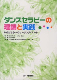 ダンスセラピーの理論と実践 からだと心へのヒーリング・アート