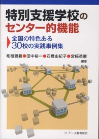 特別支援学校のセンター的機能 全国の特色ある30校の実践事例集