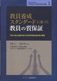教員養成スタンダードに基づく教員の質保証 学生の自己成長を促す全学的学習支援体制の構築 兵庫教育大学教育実践学叢書 ; 1