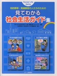 見てわかる社会生活ガイド集 知的障害・発達障害の人たちのための  Social life skills