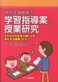 特別支援教育の学習指導案と授業研究 子どもたちが学ぶ楽しさを味わえる授業づくり