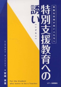 特別支援教育への誘い (いざない) 教職を目指す若い人たちへ
