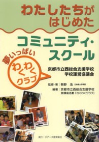 わたしたちがはじめたコミュニティ・スクール 京都市立西総合支援学校学校運営協議会  夢いっぱい「わくわくクラブ」
