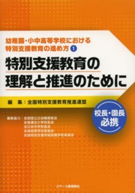 特別支援教育の理解と推進のために 校長・園長必携 幼稚園・小中高等学校における特別支援教育の進め方 / 全国特別支援教育推進連盟編集 ; 1
