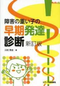 障害の重い子の早期発達診断