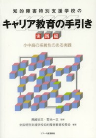 知的障害特別支援学校のキャリア教育の手引き 実践編 : 小中高の系統性のある実践