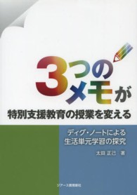 3つのメモが特別支援教育の授業を変える ディグ・ノートによる生活単元学習の探究