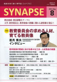 SYNAPSE 2013-8 教員を育て磨く専門誌