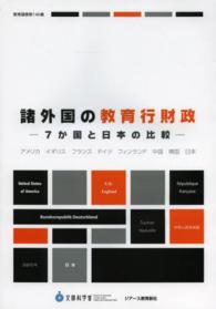 諸外国の教育行財政 7か国と日本の比較 : アメリカ イギリス フランス ドイツ フィンランド 中国 韓国 日本 教育調査 / 文部科学省編 ; 第146集