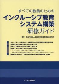 すべての教員のためのインクルーシブ教育システム構築研修ガイド