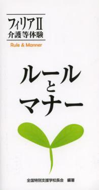 フィリア 介護等体験 : ルールとマナー 2
