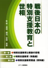 戦後日本の特別支援教育と世相