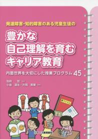 発達障害・知的障害のある児童生徒の豊かな自己理解を育むキャリア教育 内面世界を大切にした授業プログラム45