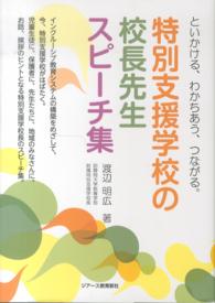 特別支援学校の校長先生スピーチ集 といかける、わかちあう、つながる。