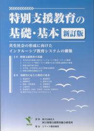 特別支援教育の基礎・基本 共生社会の形成に向けたインクルーシブ教育システムの構築