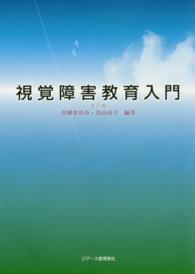 視覚障害教育入門