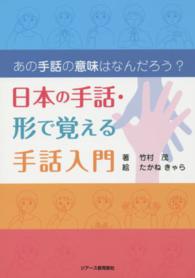 日本の手話・形で覚える手話入門 あの手話の意味はなんだろう?