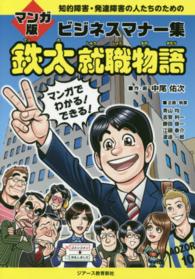 鉄太就職物語 マンガ版ビジネスマナー集  知的障害・発達障害の人たちのための
