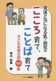 発達が気になる乳・幼児のこころ育て、ことば育て 子どもを育む話100選