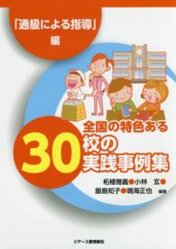 全国の特色ある30校の実践事例集 「通級による指導」編