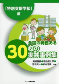 全国の特色ある30校の実践事例集 「特別支援学級」編