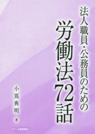 法人職員・公務員のための労働法72話