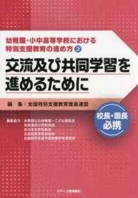 交流及び共同学習を進めるために 幼稚園・小中高等学校における特別支援教育の進め方 / 全国特別支援教育推進連盟編集 ; 3