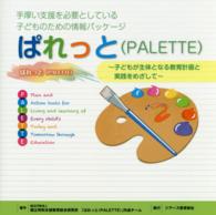 ぱれっと(PALETTE) 手厚い支援を必要としている子どものための情報パッケージ  子どもが主体となる教育計画と実践をめざして