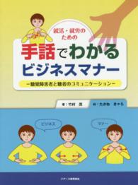 就活・就労のための手話でわかるビジネスマナー 聴覚障害者と聴者のコミュニケーション