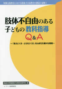 肢体不自由のある子どもの教科指導Q&A 「見えにくさ・とらえにくさ」をふまえた確かな実践. オンデマンド版 特別支援教育における肢体不自由教育の創造と展開 ; 1