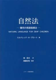 自然法 聾児の言語指導法