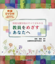 教員をめざすあなたへ 特別支援学校のすべてがわかる