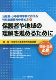 保護者や地域の理解を進めるために 幼稚園・小中高等学校における特別支援教育の進め方 / 全国特別支援教育推進連盟編集 ; 4