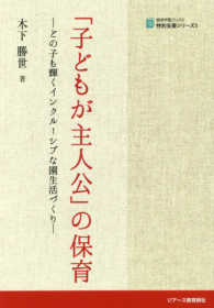 「子どもが主人公」の保育 どの子も輝くインクルーシブな園生活づくり 植草学園ブックス ; . 特別支援シリーズ ; 5