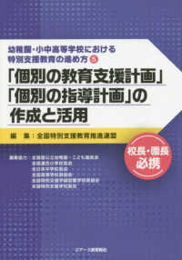 「個別の教育支援計画」「個別の指導計画」の作成と活用