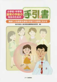 小学校・中学校通常の学級の先生のための手引き書 通級による指導を通常の学級での指導に生かす