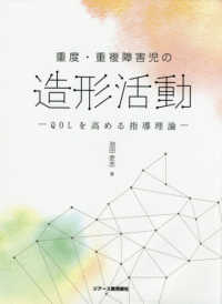 重度・重複障害児の造形活動 QOLを高める指導理論