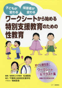 ワークシートから始める特別支援教育のための性教育 子どもが変わる保護者が変わる