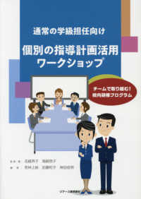 通常の学級担任向け個別の指導計画活用ワークショップ チームで取り組む!校内研修プログラム