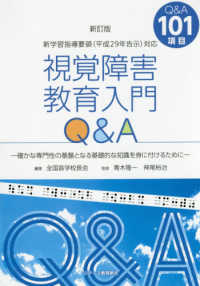 視覚障害教育入門Q&A 確かな専門性の基盤となる基礎的な知識を身に付けるために  新学習指導要領(平成29年告示)対応  Q&A101項目