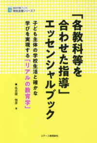 「各教科等を合わせた指導」エッセンシャルブック 子ども主体の学校生活と確かな学びを実現する「リアルの教育学」